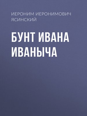 cover image of Бунт Ивана Иваныча